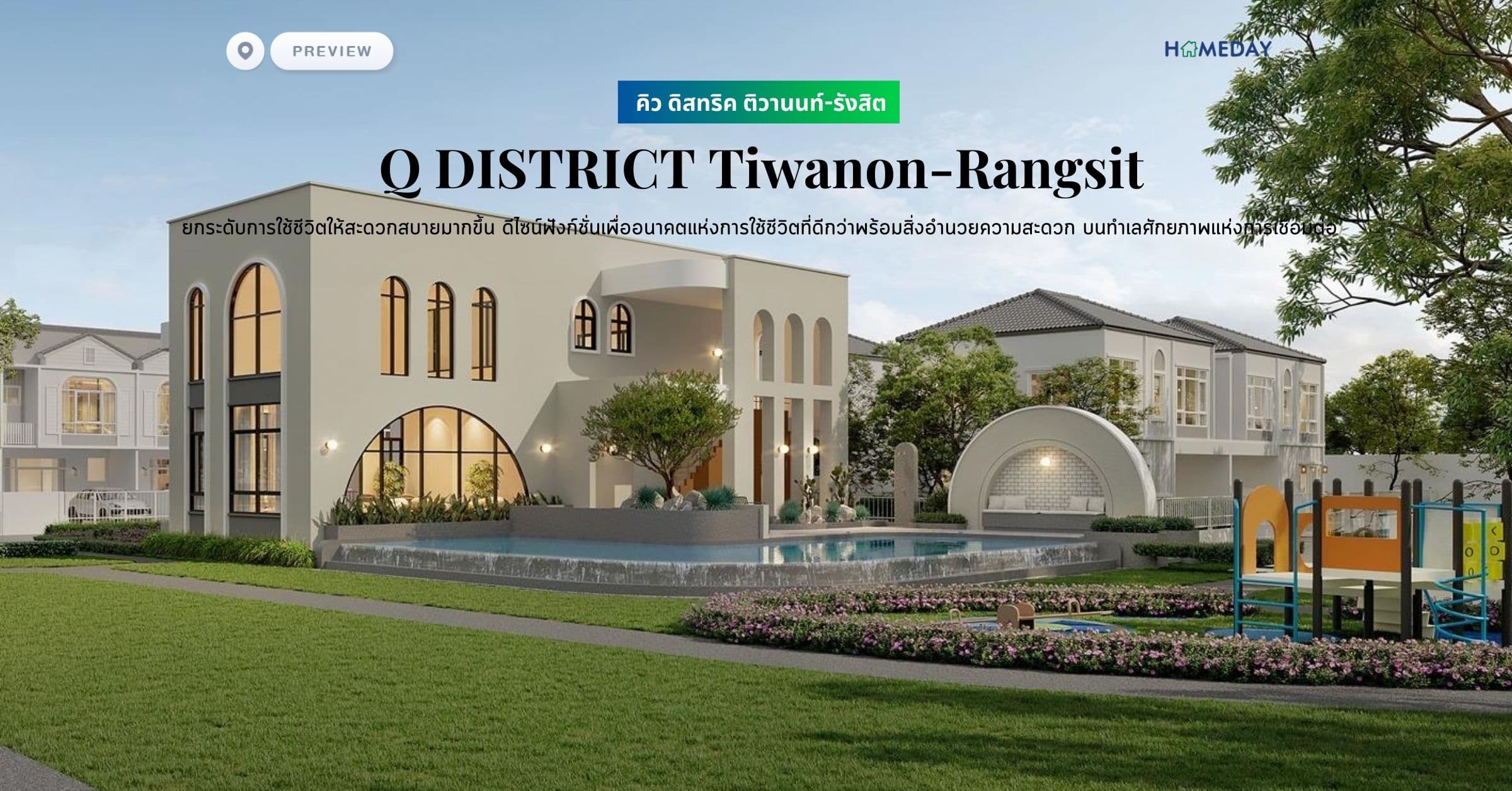 พรีวิว คิว ดิสทริค ติวานนท์-รังสิต (Q DISTRICT Tiwanon-Rangsit) ยกระดับการใช้ชีวิตให้สะดวกสบายมากขึ้น ดีไซน์ฟังก์ชั่นเพื่ออนาคตแห่งการใช้ชีวิตที่ดีกว่าพร้อมสิ่งอำนวยความสะดวก บนทำเลศักยภาพแห่งการเชื่อมต่อ