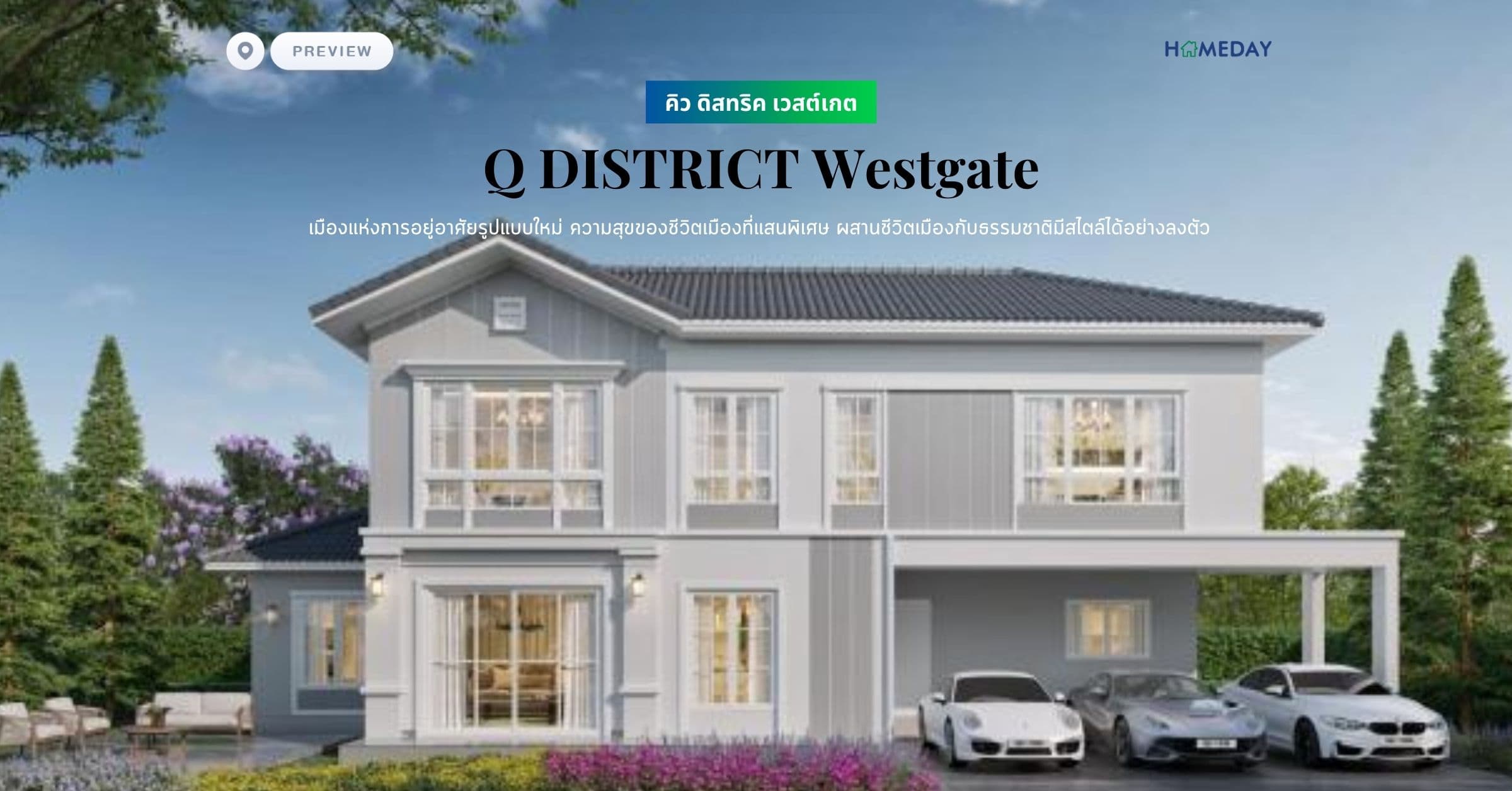พรีวิว คิว ดิสทริค เวสต์เกต (Q DISTRICT Westgate) เมืองแห่งการอยู่อาศัยรูปแบบใหม่ ความสุขของชีวิตเมืองที่แสนพิเศษ ผสานชีวิตเมืองกับธรรมชาติมีสไตล์ได้อย่างลงตัว
