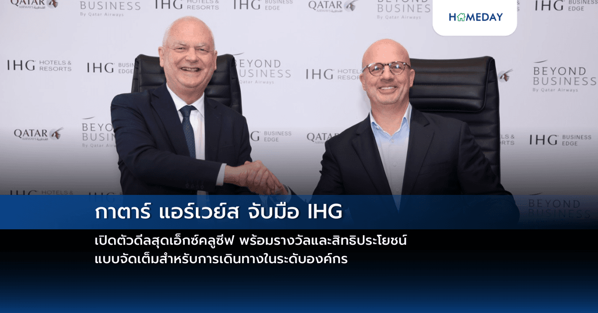 กาตาร์ แอร์เวย์ส จับมือ IHG เปิดตัวดีลสุดเอ็กซ์คลูซีฟ พร้อมรางวัลและสิทธิประโยชน์แบบจัดเต็มสำหรับการเดินทางในระดับองค์กร