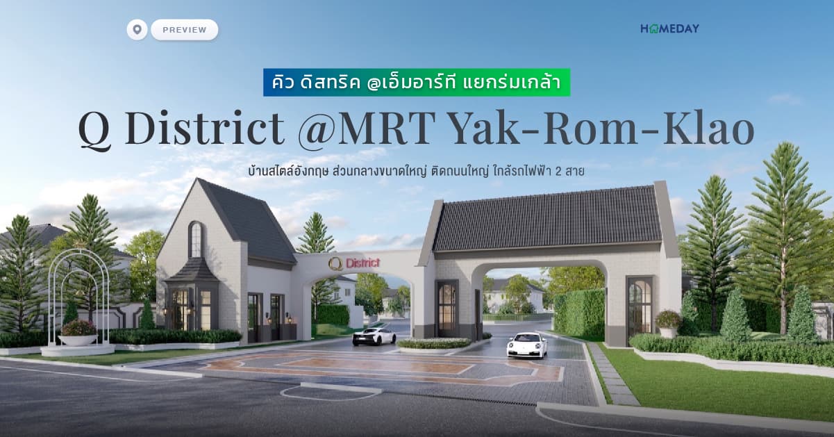 พรีวิว คิว ดิสทริค @เอ็มอาร์ที แยกร่มเกล้า Q District @MRT Yaek Rom Klao บ้านสไตล์อังกฤษ ส่วนกลางขนาดใหญ่ ใกล้รถไฟฟ้า 2 สาย