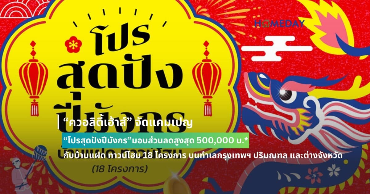 “ควอลิตี้เฮ้าส์” จัดแคมเปญ “โปรสุดปังปีมังกร” มอบส่วนลดสูงสุด 500,000 บ.* กับบ้านแฝด ทาวน์โฮม 18 โครงการ บนทำเลกรุงเทพฯ ปริมณฑล และต่างจังหวัด