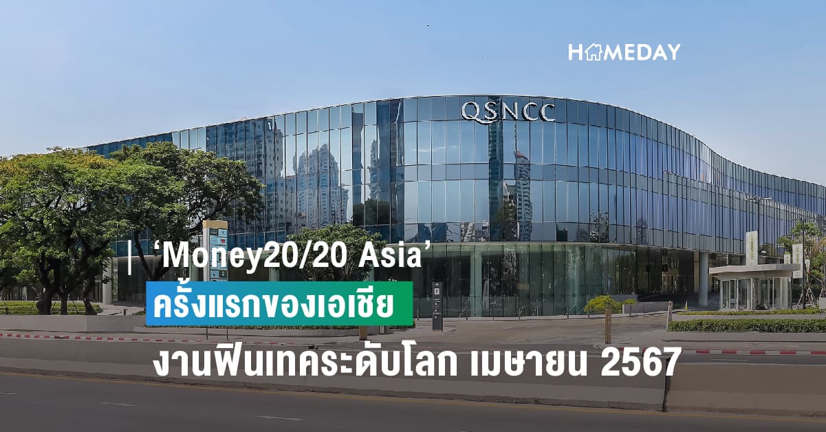 ‘Money20/20 Asia’ ครั้งแรกของเอเชีย มั่นใจศูนย์ฯ สิริกิติ์ จัดอีเวนต์ด้านฟินเทคระดับโลก เมษายน 2567