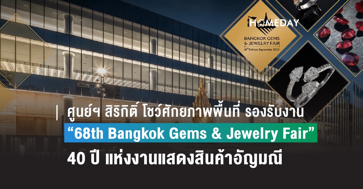 ศูนย์ฯ สิริกิติ์ โชว์ศักยภาพรองรับงาน “68th Bangkok Gems & Jewelry Fair” งานแสดงสินค้าอัญมณี และเครื่องประดับ ที่ใหญ่ที่สุดในประเทศ