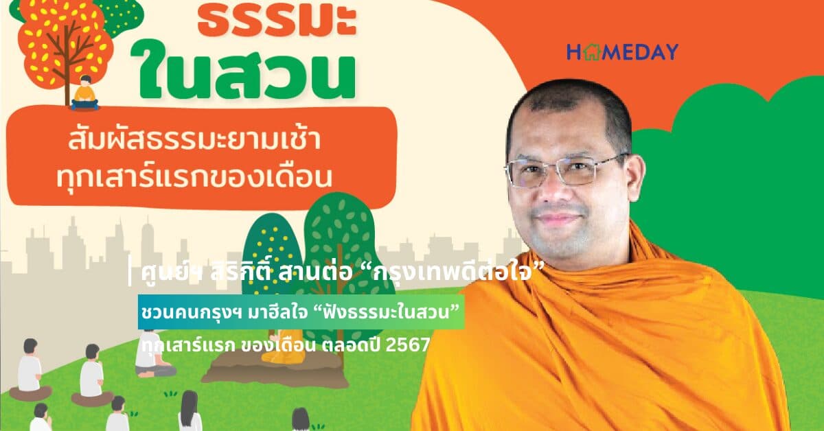 ศูนย์ฯ สิริกิติ์ สานต่อ “กรุงเทพดีต่อใจ” ชวนคนกรุงฯ มาฮีลใจ “ฟังธรรมะในสวน” ทุกเสาร์แรก ของเดือน ตลอดปี 2567