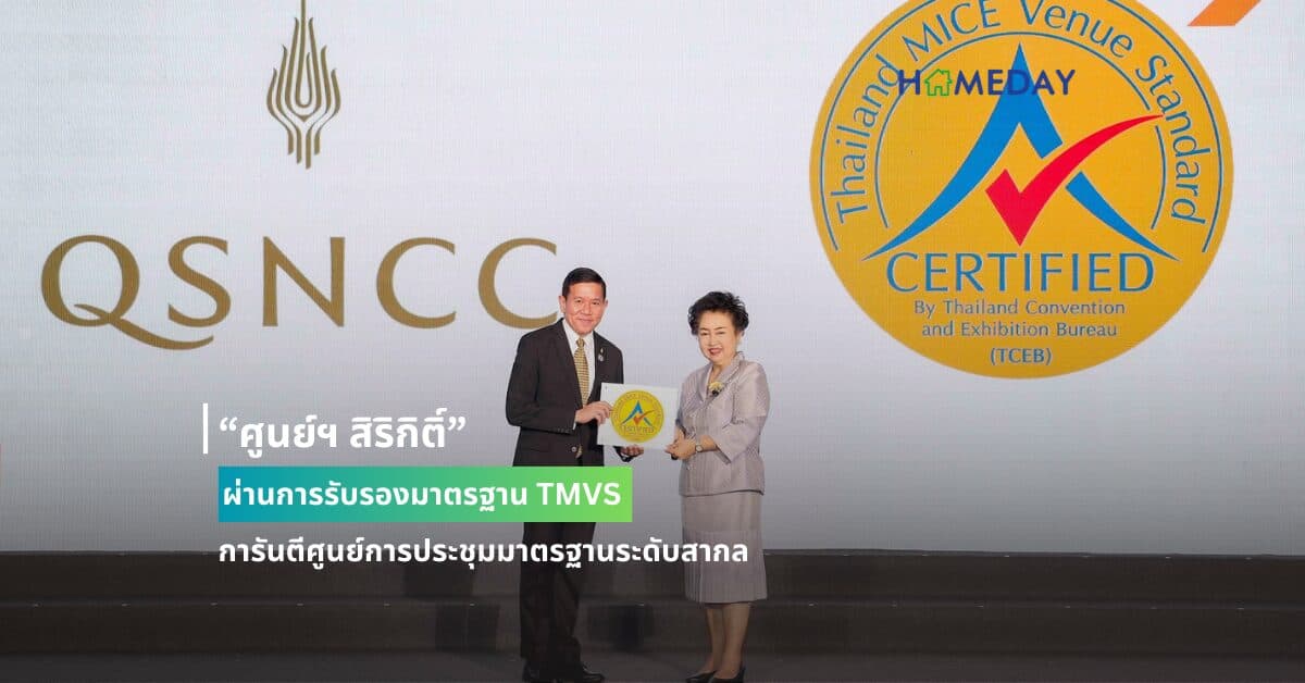 “ศูนย์ฯ สิริกิติ์” ผ่านการรับรองมาตรฐาน TMVS การันตีศูนย์การประชุมมาตรฐานระดับสากล