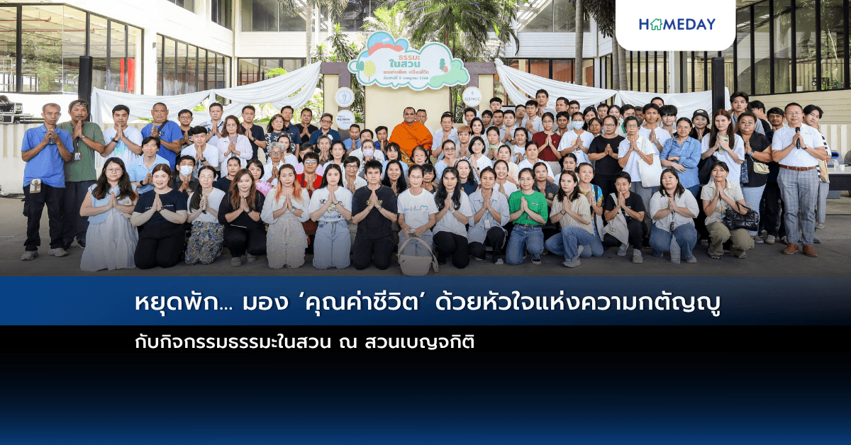 หยุดพัก… มอง ‘คุณค่าชีวิต’ ด้วยหัวใจแห่งความกตัญญู กับกิจกรรมธรรมะในสวน ณ สวนเบญจกิติ
