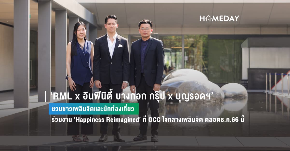 ‘RML x อินฟินิตี้ บางกอก กรุ๊ป x บุญรอดฯ’ ชวนชาวเพลินจิตและนักท่องเที่ยว ร่วมงาน ‘Happiness Reimagined’ ที่ OCC ใจกลางเพลินจิต ตลอดธ.ค.66 นี้