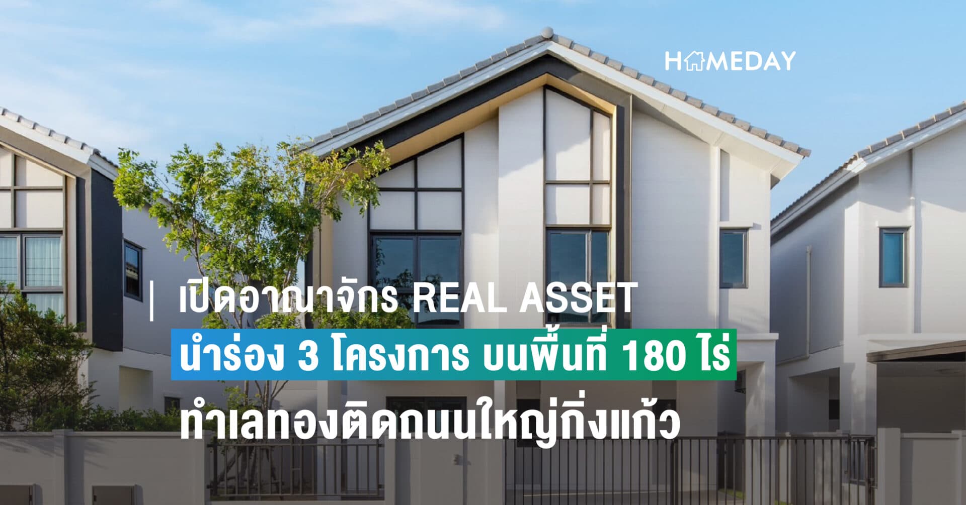 เปิดอาณาจักร REAL ASSET บนพื้นที่ 180 ไร่ นำร่อง 3 โครงการ ทำเลทองติดถนนใหญ่กิ่งแก้ว