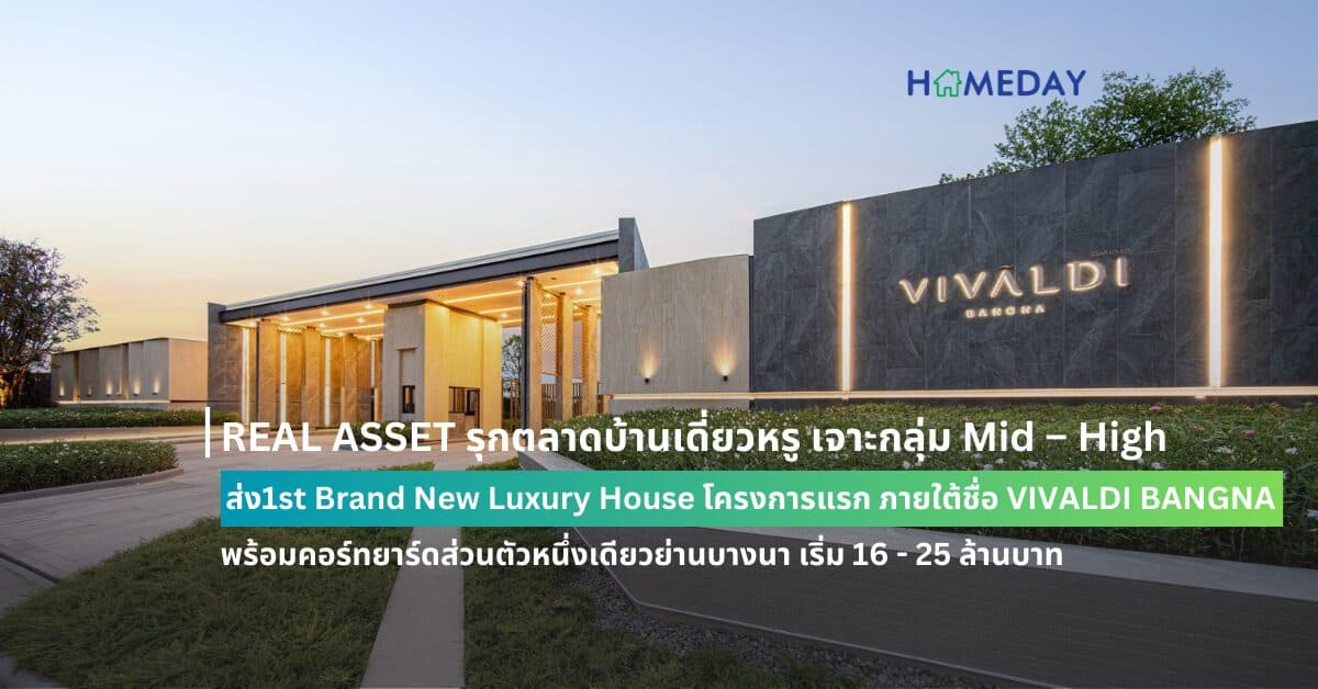 REAL ASSET รุกตลาดบ้านเดี่ยวหรู เจาะกลุ่ม Mid – High ส่ง1st Brand New Luxury House โครงการแรก ภายใต้ชื่อ VIVALDI BANGNA พร้อมคอร์ทยาร์ดส่วนตัวหนึ่งเดียวย่านบางนา เริ่ม 16 – 25 ล้านบาท*