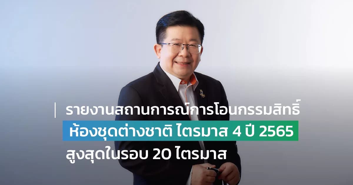 รายงานสถานการณ์การโอนกรรมสิทธิ์ห้องชุดของคนต่างชาติ ไตรมาส 4 ปี 2565 มูลค่าการโอนเพิ่มขึ้น 95.8 % จากปี 2564 สูงสุดในรอบ 20 ไตรมาส