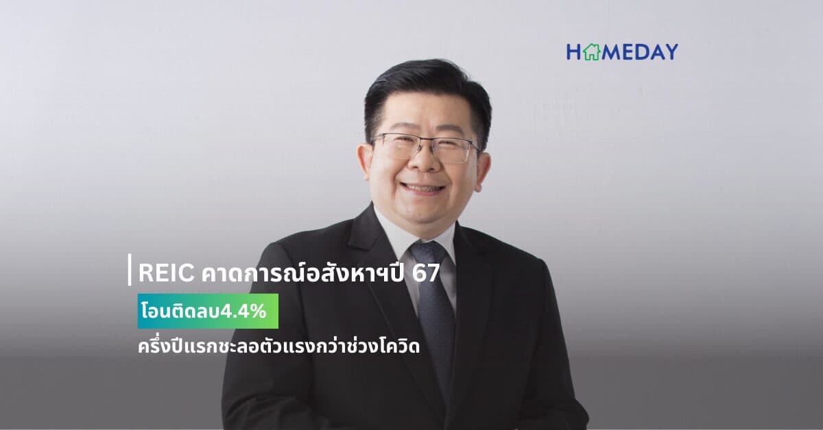 REIC คาดการณ์อสังหาฯปี 67โอนติดลบ4.4% ครึ่งปีแรกชะลอตัวแรงกว่าช่วงโควิด