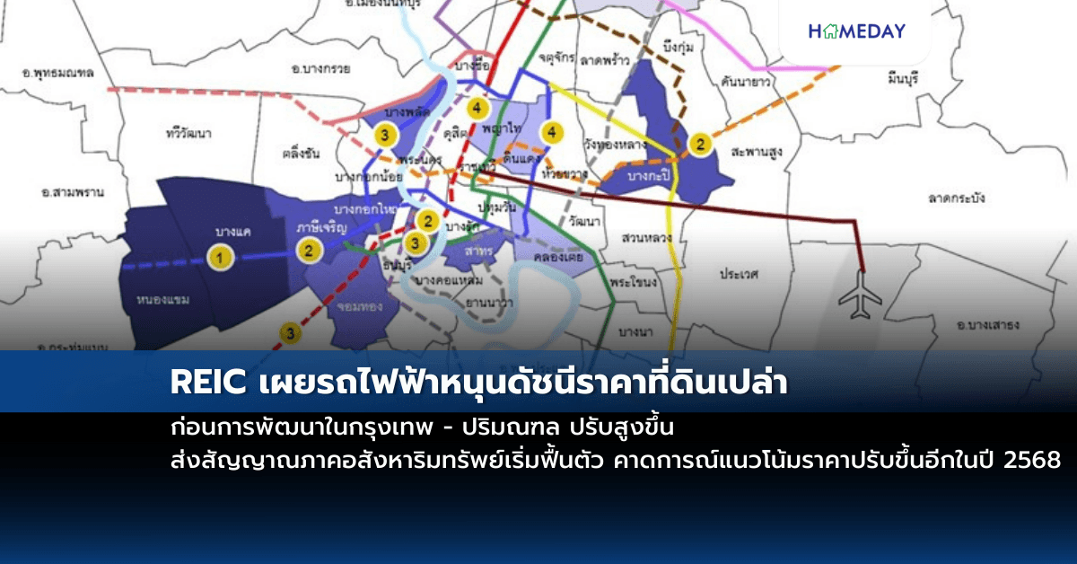 REIC เผยรถไฟฟ้าหนุนดัชนีราคาที่ดินเปล่าก่อนการพัฒนาในกรุงเทพ – ปริมณฑล ปรับสูงขึ้นส่งสัญญาณภาคอสังหาริมทรัพย์เริ่มฟื้นตัว คาดการณ์แนวโน้มราคาปรับขึ้นอีกในปี 2568
