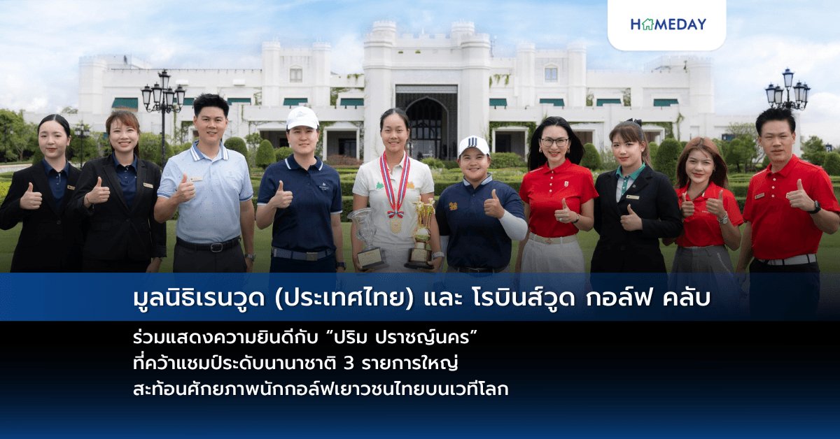 มูลนิธิเรนวูด (ประเทศไทย) และ โรบินส์วูด กอล์ฟ คลับ ร่วมแสดงความยินดีกับ “ปริม ปราชญ์นคร” ที่คว้าแชมป์ระดับนานาชาติ 3 รายการใหญ่ สะท้อนศักยภาพนักกอล์ฟเยาวชนไทยบนเวทีโลก