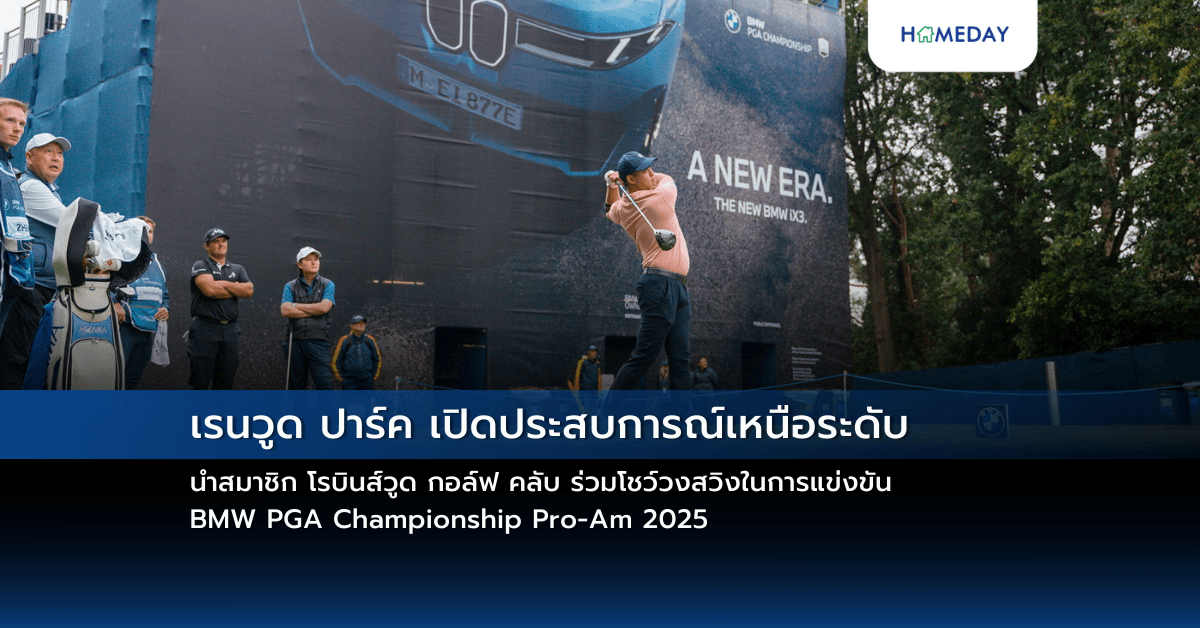 เรนวูด ปาร์ค เปิดประสบการณ์เหนือระดับ นำสมาชิก โรบินส์วูด กอล์ฟ คลับ ร่วมโชว์วงสวิงในการแข่งขัน BMW PGA Championship Pro-Am 2025