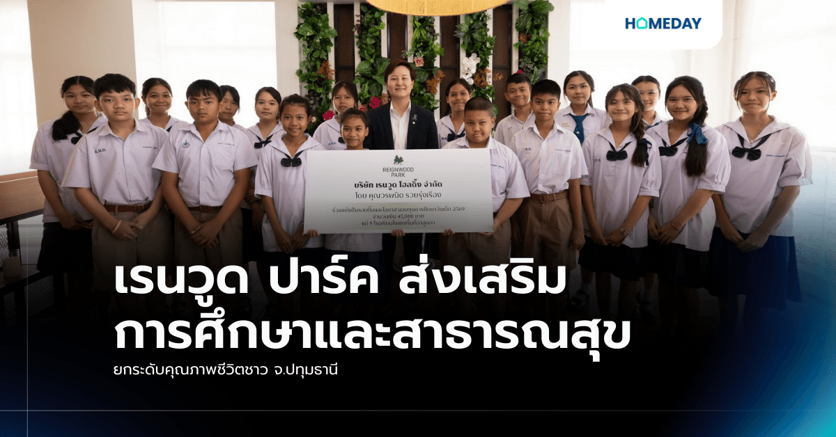 เรนวูด ปาร์ค ส่งเสริมการศึกษาและสาธารณสุข ยกระดับคุณภาพชีวิตชาว จ.ปทุมธานี