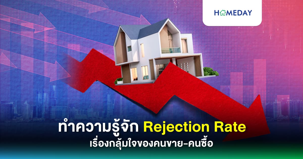 ทำความรู้จัก Rejection Rate เรื่องกลุ้มใจของคนขาย-คนซื้อ