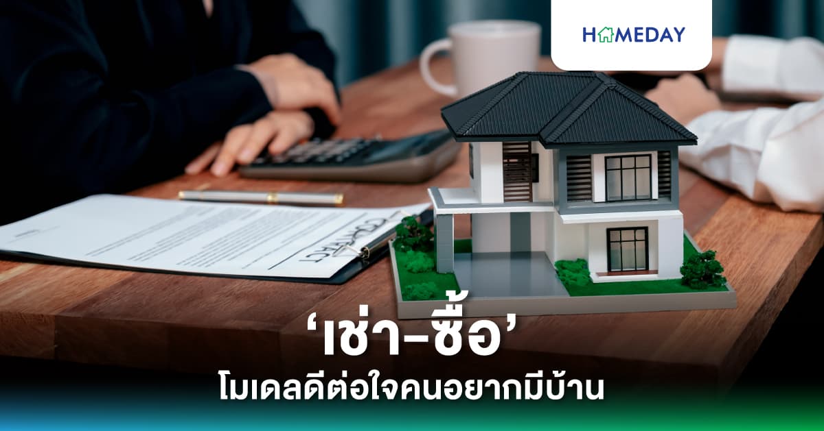 ‘เช่า-ซื้อ’ โมเดลดีต่อใจคนอยากมีบ้าน