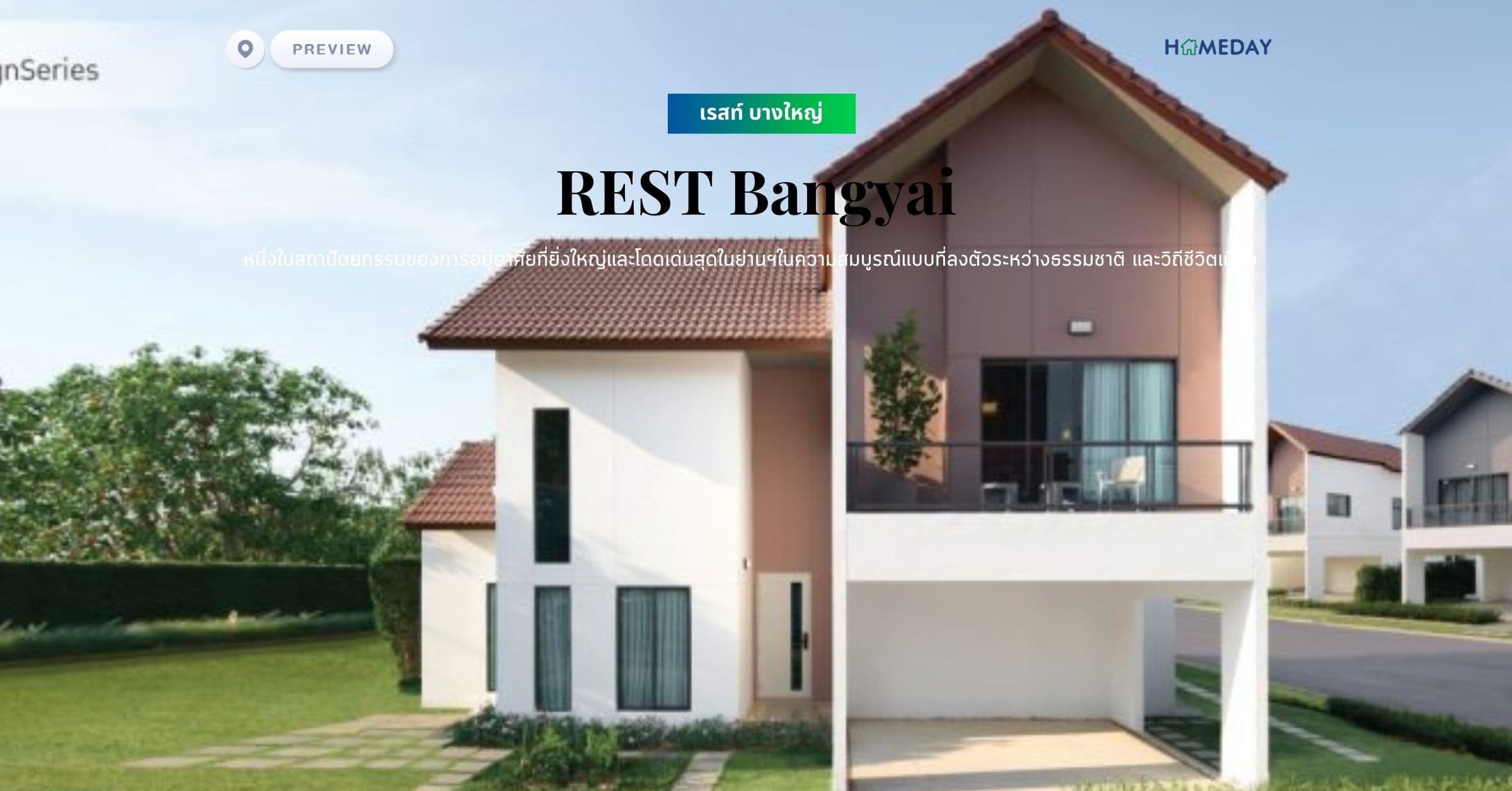 พรีวิว เรสท์ บางใหญ่ (REST Bangyai) หนึ่งในสถาปัตยกรรมของการอยู่อาศัยที่ยิ่งใหญ่และโดดเด่นสุดในย่านฯในความสมบูรณ์แบบที่ลงตัวระหว่างธรรมชาติ และวิถีชีวิตเมือง