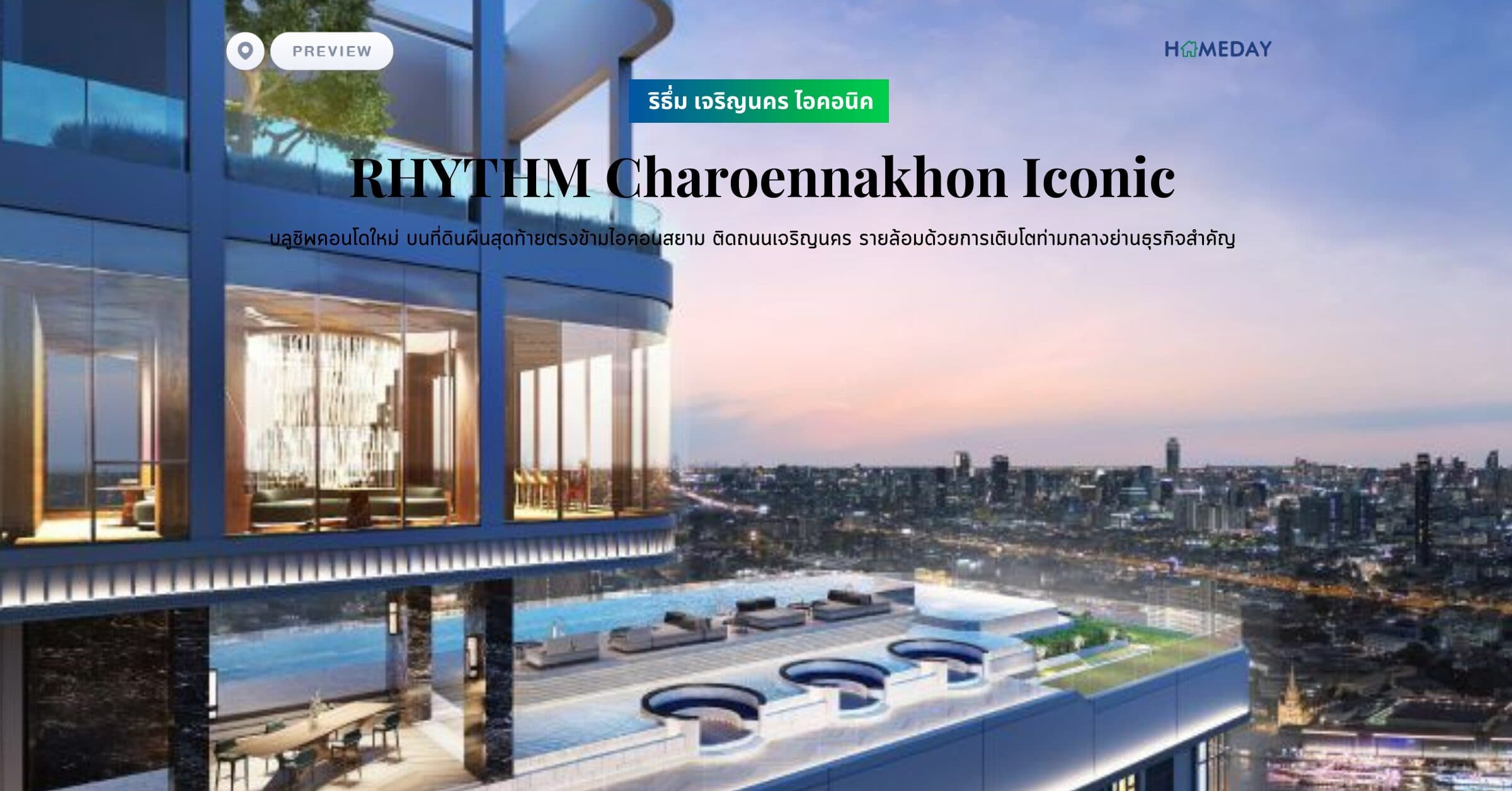 พรีวิว ริธึ่ม เจริญนคร ไอคอนิค (RHYTHM Charoennakhon Iconic) บลูชิพคอนโดใหม่ บนที่ดินผืนสุดท้ายตรงข้ามไอคอนสยาม ติดถนนเจริญนคร รายล้อมด้วยการเติบโตท่ามกลางย่านธุรกิจสำคัญ