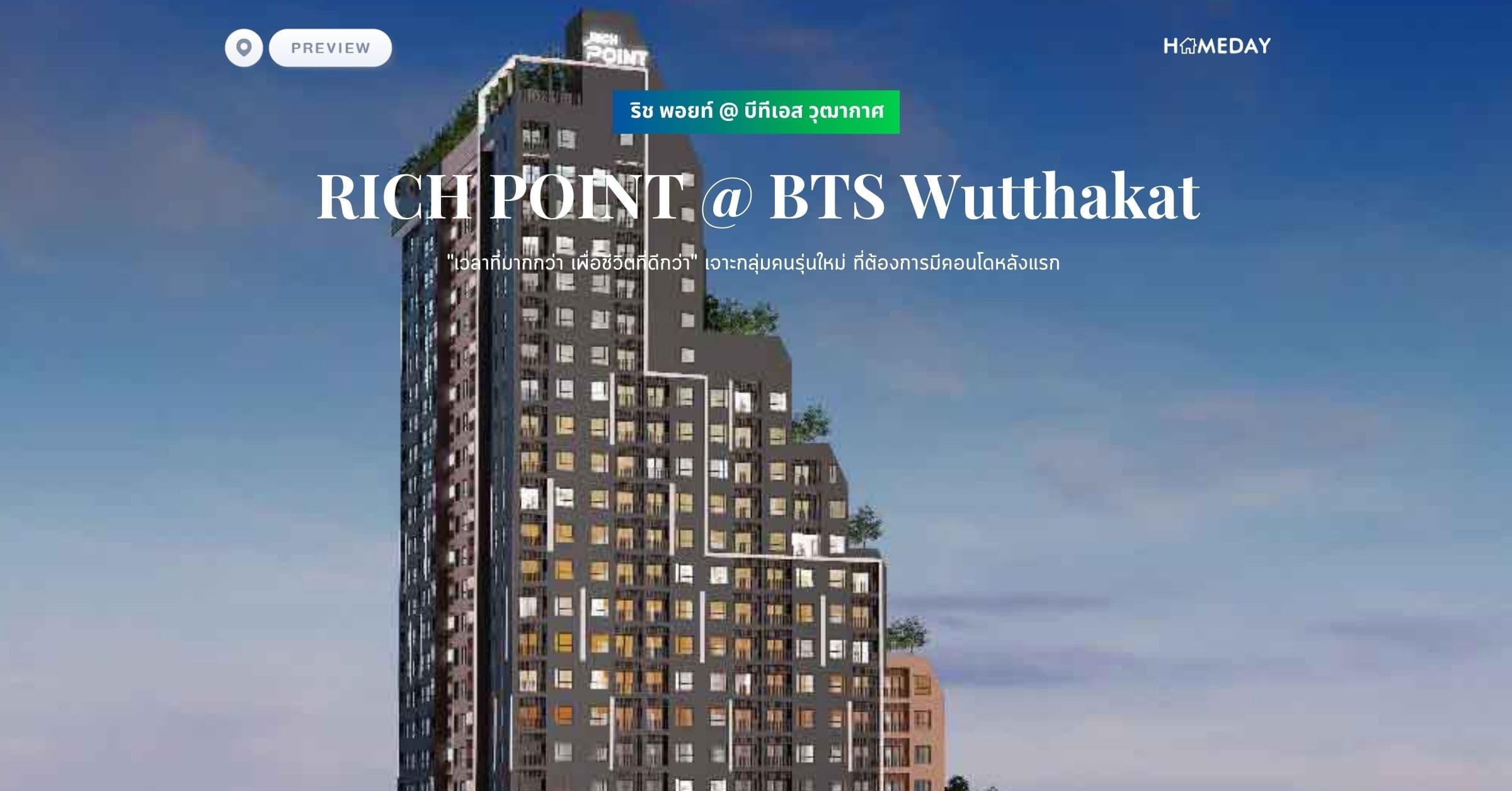 พรีวิว ริช พอยท์ @ บีทีเอส วุฒากาศ (RICH POINT @ BTS Wutthakat) “เวลาที่มากกว่า เพื่อชีวิตที่ดีกว่า” เจาะกลุ่มคนรุ่นใหม่ ที่ต้องการมีคอนโดหลังแรก