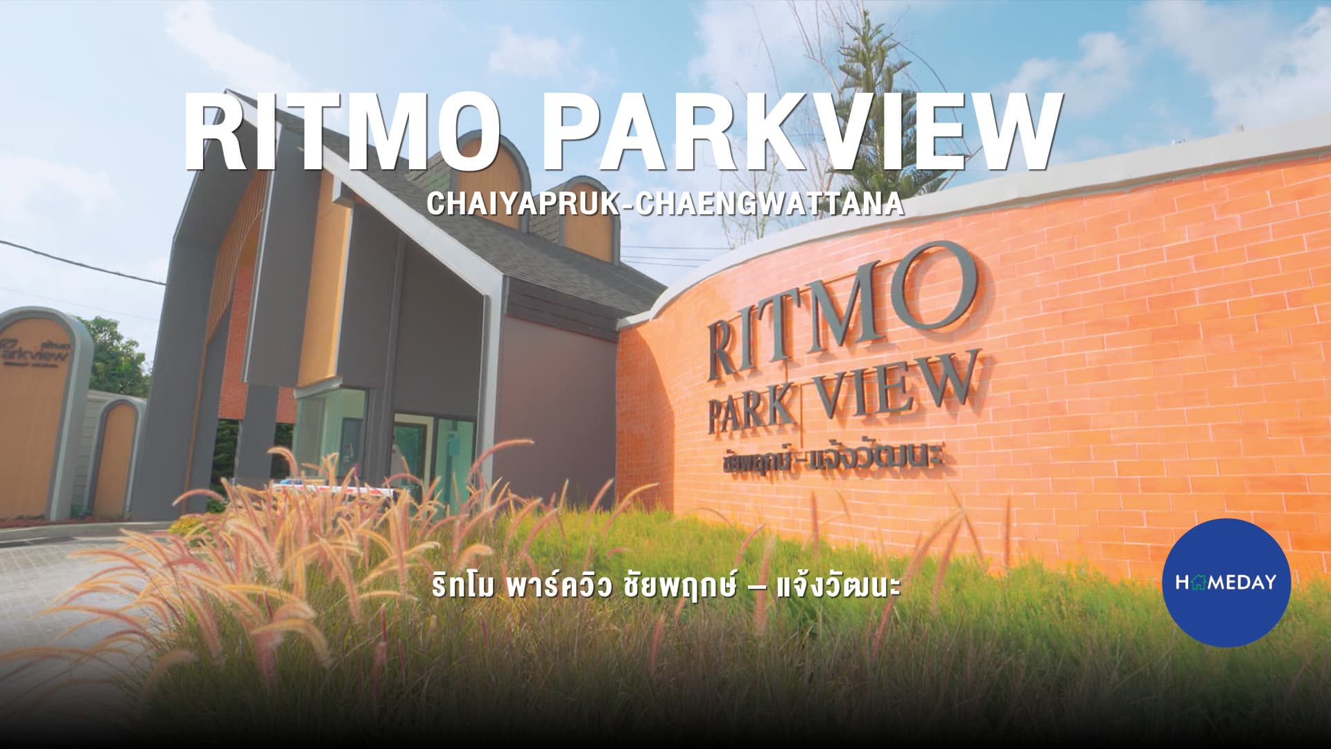 รีวิว Ritmo Parkview (ริทโม พาร์ควิว) ชัยพฤกษ์-แจ้งวัฒนะ บ้านแฝดโครงการใหม่ จาก Builtland : ชมคลิป