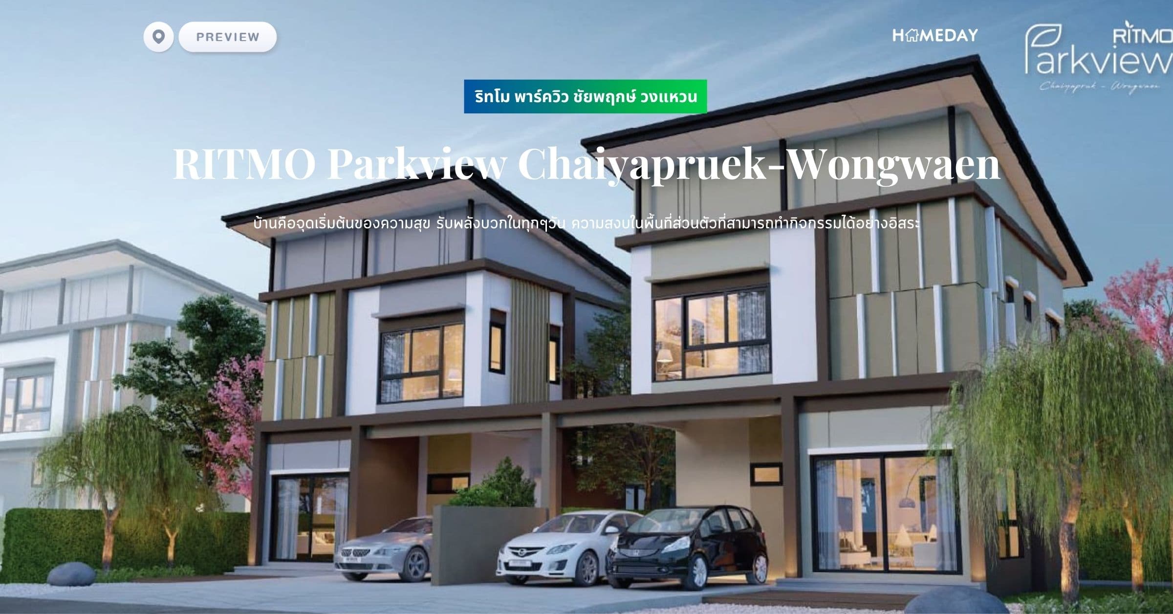 พรีวิว ริทโม พาร์ควิว ชัยพฤกษ์ วงแหวน (RITMO Parkview Chaiyapruek-Wongwaen) บ้านคือจุดเริ่มต้นของความสุข รับพลังบวกในทุกๆวัน ความสงบในพื้นที่ส่วนตัวที่สามารถทำกิจกรรมได้อย่างอิสระ