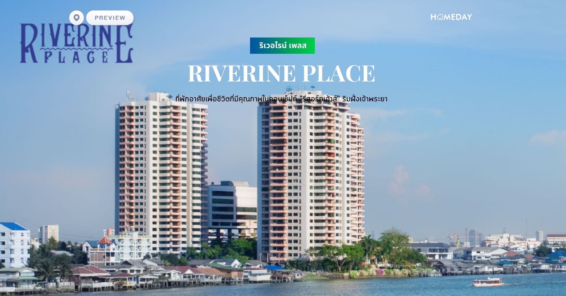 พรีวิว ริเวอไรน์ เพลส (RIVERINE PLACE) ที่พักอาศัยเพื่อชีวิตที่มีคุณภาพในคอนเซ็ปท์ “รีสอร์ทเฮ้าส์” ริมฝั่งเจ้าพระยา