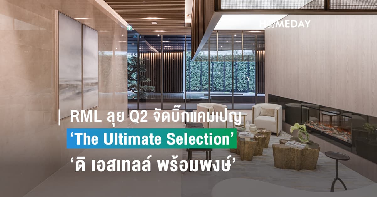 RML ลุย Q2 จัดบิ๊กแคมเปญ ‘The Ultimate Selection’ กับคอนโดฯ พร้อมอยู่ ‘ดิ เอสเทลล์ พร้อมพงษ์’มอบข้อเสนอที่ดีที่สุดอย่างไม่เคยมีมาก่อน ถึง 31 พ.ค.นี้เท่านั้น