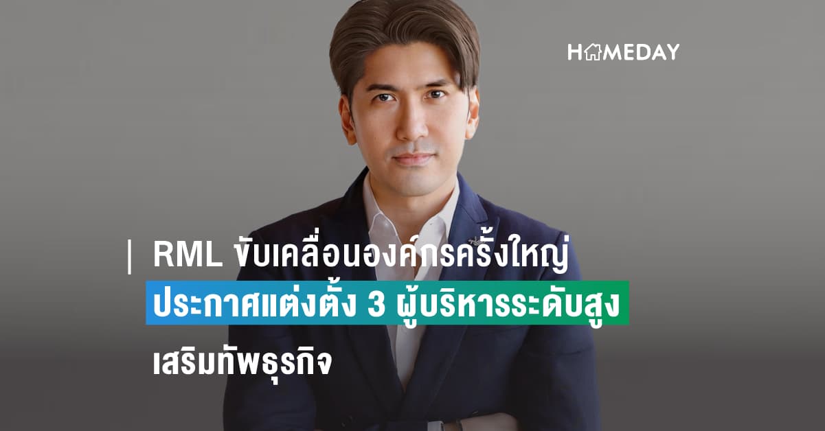 RML ขับเคลื่อนองค์กรครั้งใหญ่ ประกาศแต่งตั้ง 3 ผู้บริหารระดับสูงคนใหม่ เสริมทัพธุรกิจ