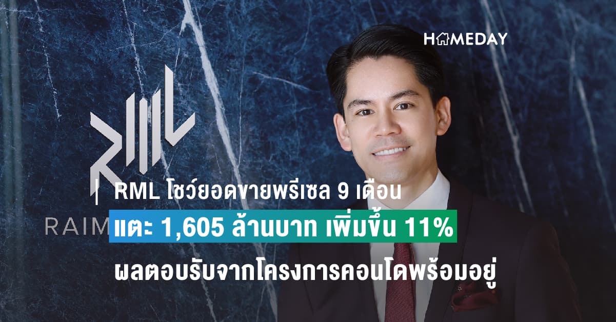 RML โชว์ยอดขายพรีเซล 9 เดือน แตะ 1,605 ล้านบาท โตขึ้นจากปีก่อน หลัง 2 คอนโดฯ พร้อมอยู่ ‘ดิ เอสเทลล์ พร้อมพงษ์-เทตต์ สาทร ทเวลฟ์’ กระแสดีมาก ลูกค้าโอนไว