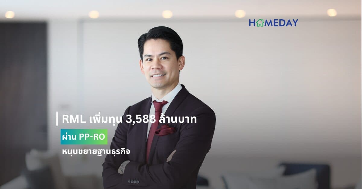 RML เพิ่มทุน 3,588 ล้านบาท ผ่าน PP-RO หนุนขยายฐานธุรกิจ