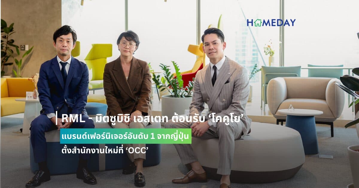 RML – มิตซูบิชิ เอสเตท ต้อนรับ ‘โคคูโย’ แบรนด์เฟอร์นิเจอร์อันดับ 1 จากญี่ปุ่น ตั้งสำนักงานใหม่ที่ ‘OCC’
