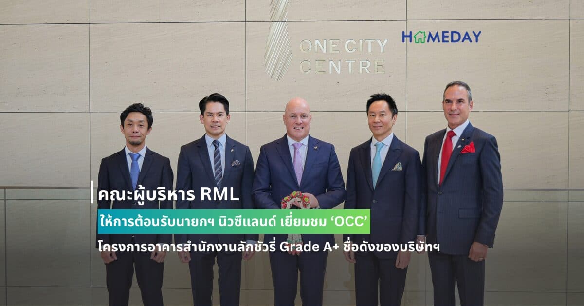 คณะผู้บริหาร RML ให้การต้อนรับนายกฯ นิวซีแลนด์ เยี่ยมชม ‘OCC’ โครงการอาคารสำนักงานลักชัวรี่ Grade A+ ชื่อดังของบริษัทฯ