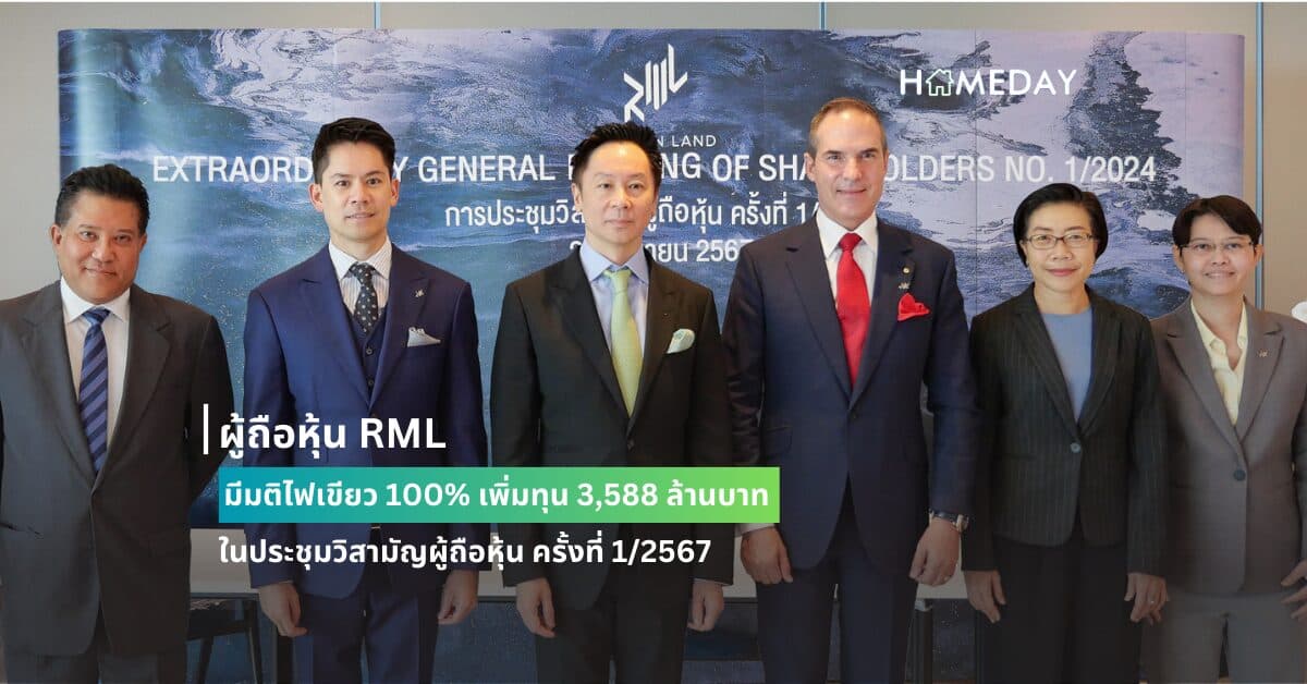 ผู้ถือหุ้น RML มีมติไฟเขียว 100% เพิ่มทุน 3,588 ล้านบาท ในประชุมวิสามัญผู้ถือหุ้น ครั้งที่ 1/2567