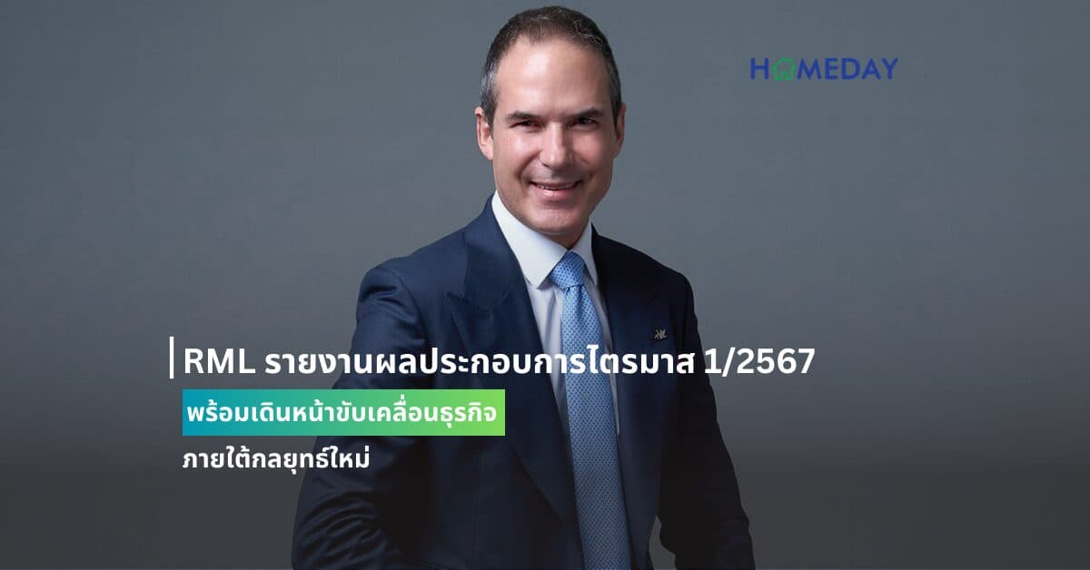 RML รายงานผลประกอบการไตรมาส 1/2567 พร้อมเดินหน้าขับเคลื่อนธุรกิจภายใต้กลยุทธ์ใหม่