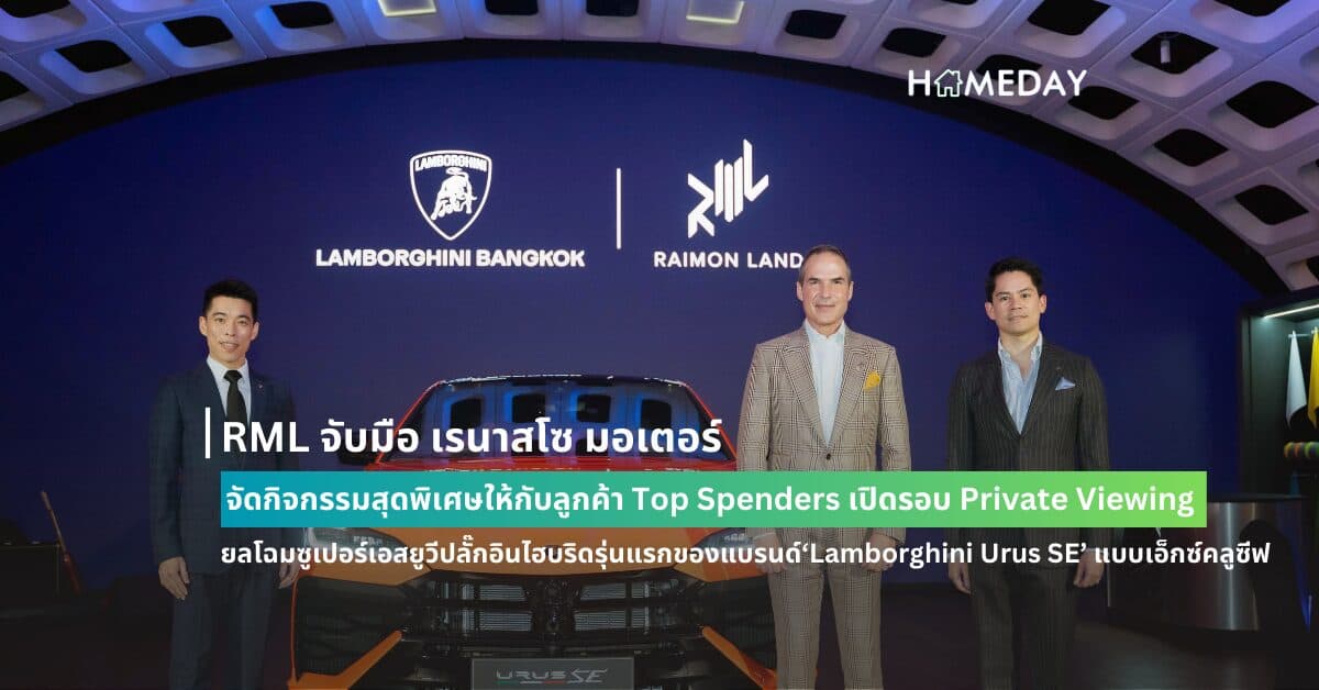 RML จับมือ เรนาสโซ มอเตอร์ จัดกิจกรรมสุดพิเศษให้กับลูกค้า Top Spenders เปิดรอบ Private Viewing ยลโฉมซูเปอร์เอสยูวีปลั๊กอินไฮบริดรุ่นแรกของแบรนด์ ‘Lamborghini Urus SE’ แบบเอ็กซ์คลูซีฟ