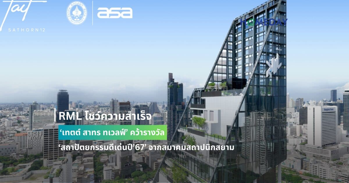 RML โชว์ความสำเร็จ ‘เทตต์ สาทร ทเวลฟ์’ คว้ารางวัล ‘สถาปัตยกรรมดีเด่นปี’67’ จากสมาคมสถาปนิกสยาม