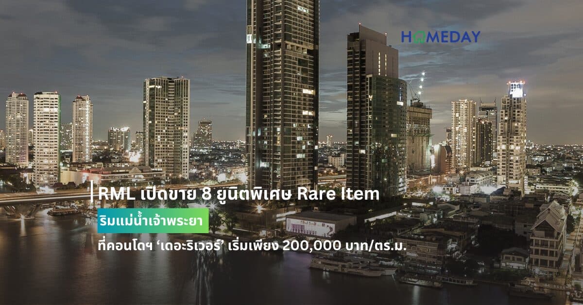 RML เปิดขาย 8 ยูนิตพิเศษ Rare Item ริมแม่น้ำเจ้าพระยา ที่คอนโดฯ ‘เดอะ ริเวอร์’ เริ่มเพียง 200,000 บาท/ตร.ม.