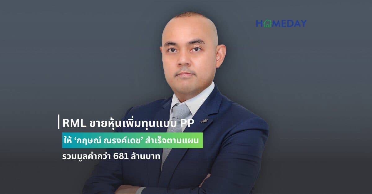 RML ขายหุ้นเพิ่มทุนแบบ PP ให้ ‘กฤษณ์ ณรงค์เดช’ สำเร็จตามแผน รวมมูลค่ากว่า 681 ล้านบาท