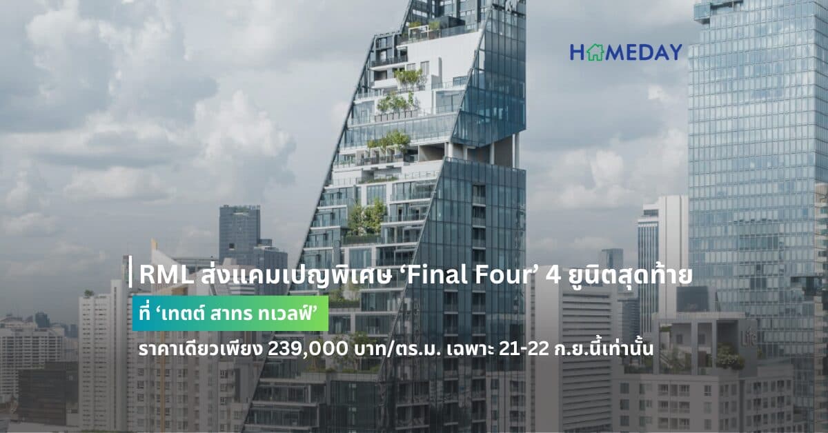 RML ส่งแคมเปญพิเศษ ‘Final Four’ 4 ยูนิตสุดท้ายที่ ‘เทตต์ สาทร ทเวลฟ์’ ราคาเดียวเพียง 239,000 บาท/ตร.ม. เฉพาะ 21-22 ก.ย.นี้เท่านั้น