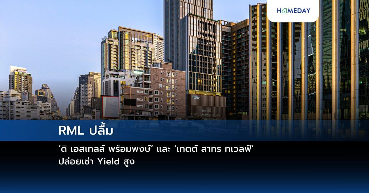 RML ปลื้ม ‘ดิ เอสเทลล์ พร้อมพงษ์’ และ ‘เทตต์ สาทร ทเวลฟ์’ ปล่อยเช่า Yield สูง