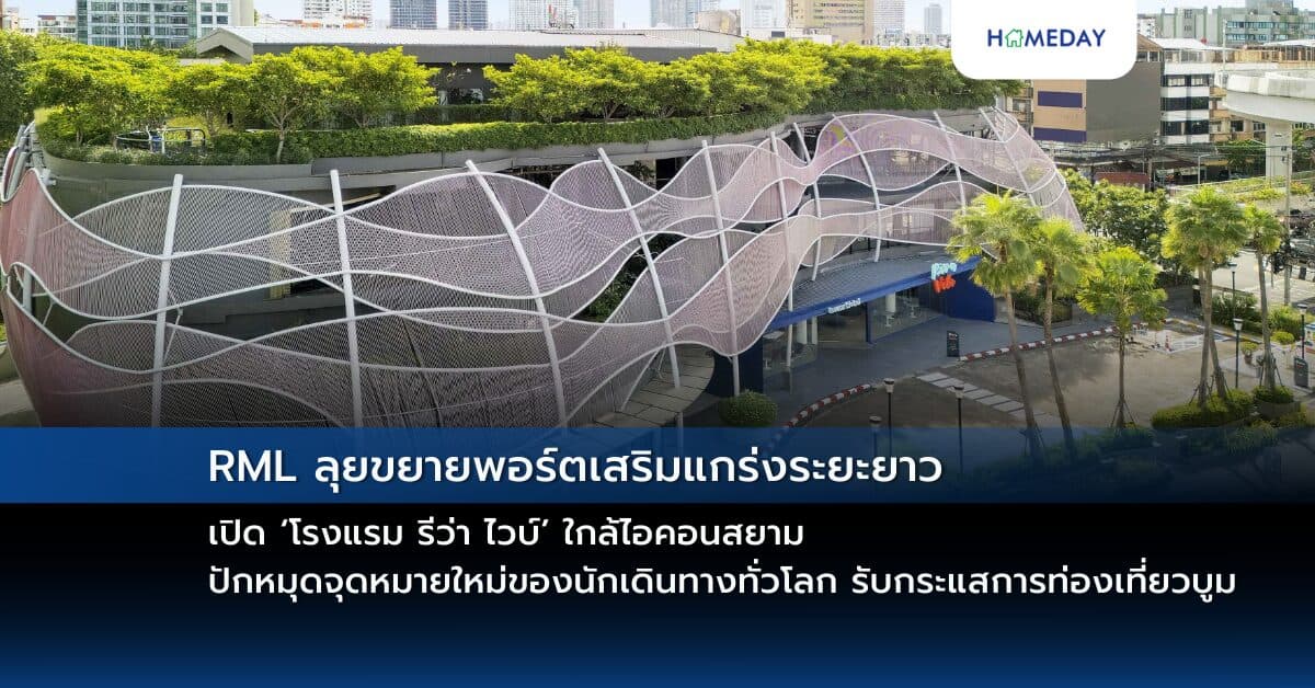 RML ลุยขยายพอร์ตเสริมแกร่งระยะยาว เปิด ‘โรงแรม รีว่า ไวบ์’ ใกล้ไอคอนสยาม ปักหมุดจุดหมายใหม่ของนักเดินทางทั่วโลก รับกระแสการท่องเที่ยวบูม