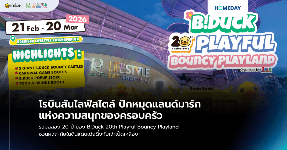 โรบินสันไลฟ์สไตล์ ปักหมุดแลนด์มาร์กแห่งความสนุกของครอบครัว ร่วมฉลอง 20 ปี ของ B.Duck 20th Playful Bouncy Playland ชวนผจญภัยในดินแดนเด้งดึ๋งกับเจ้าเป็ดเหลือง