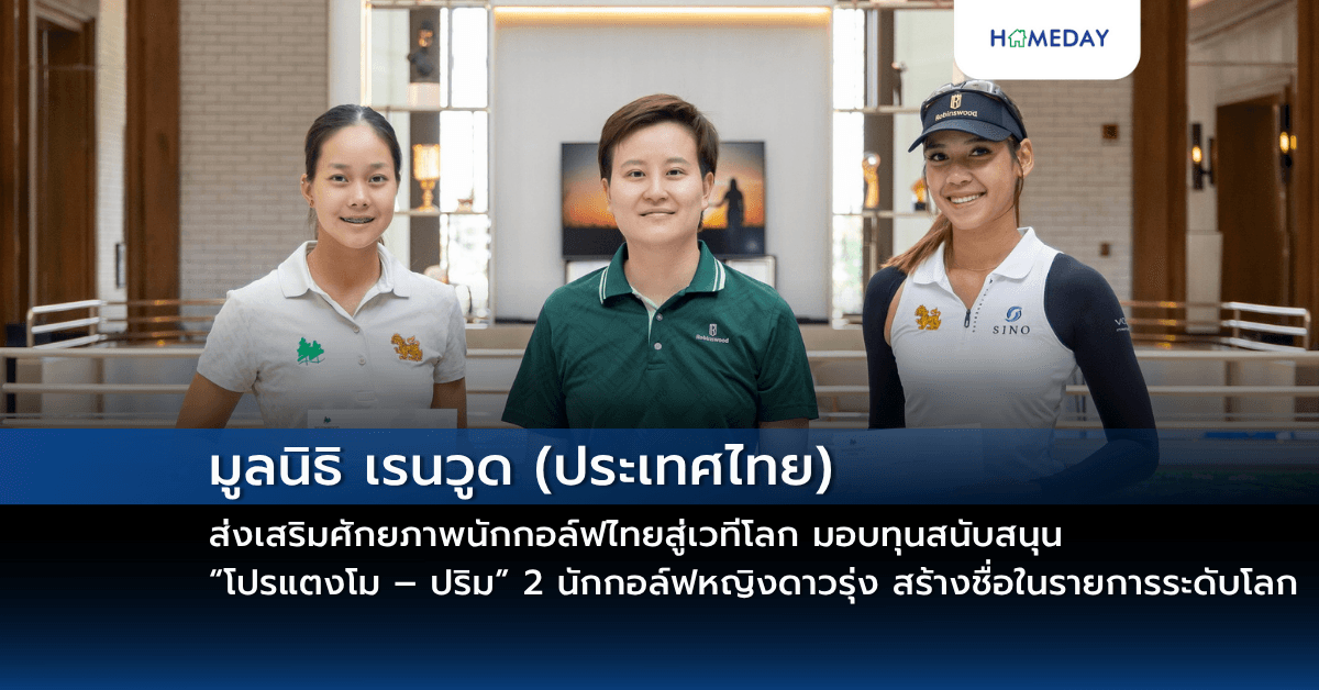 มูลนิธิ เรนวูด (ประเทศไทย) ส่งเสริมศักยภาพนักกอล์ฟไทยสู่เวทีโลก มอบทุนสนับสนุน “โปรแตงโม – ปริม” 2 นักกอล์ฟหญิงดาวรุ่ง สร้างชื่อในรายการระดับโลก