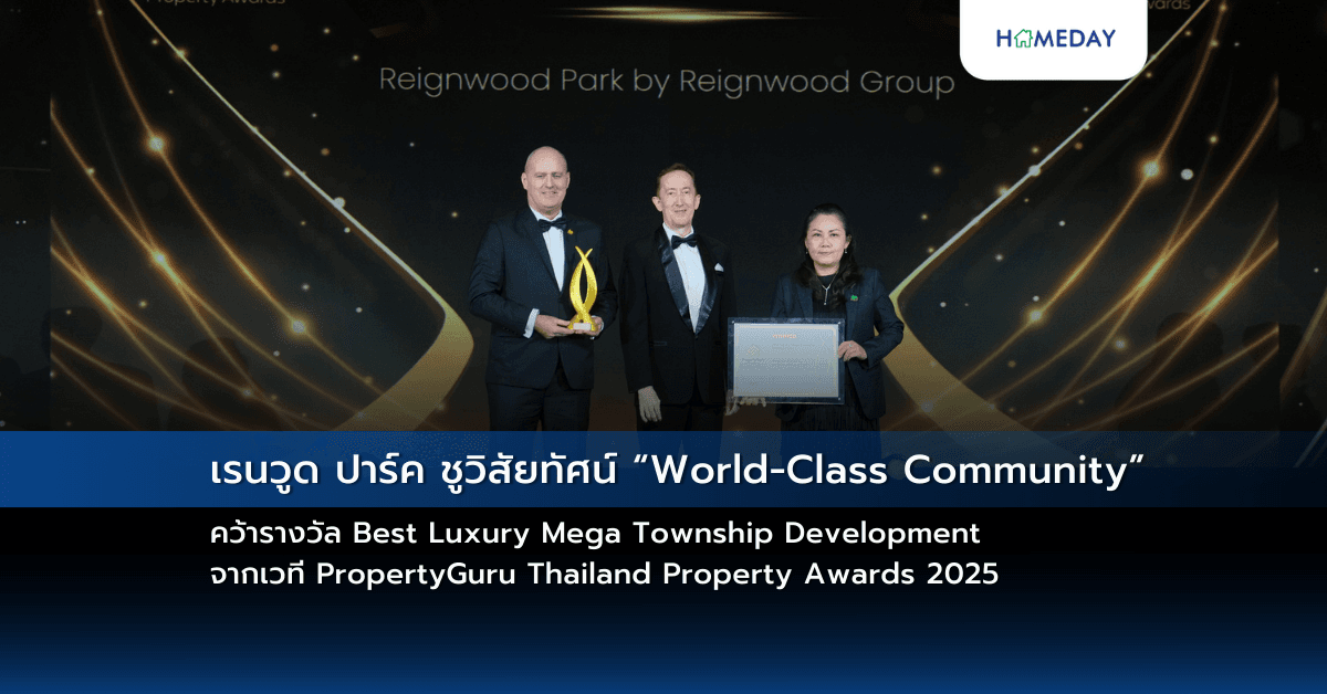 เรนวูด ปาร์ค ชูวิสัยทัศน์ “World-Class Community” คว้ารางวัล Best Luxury Mega Township Development จากเวที PropertyGuru Thailand Property Awards 2025