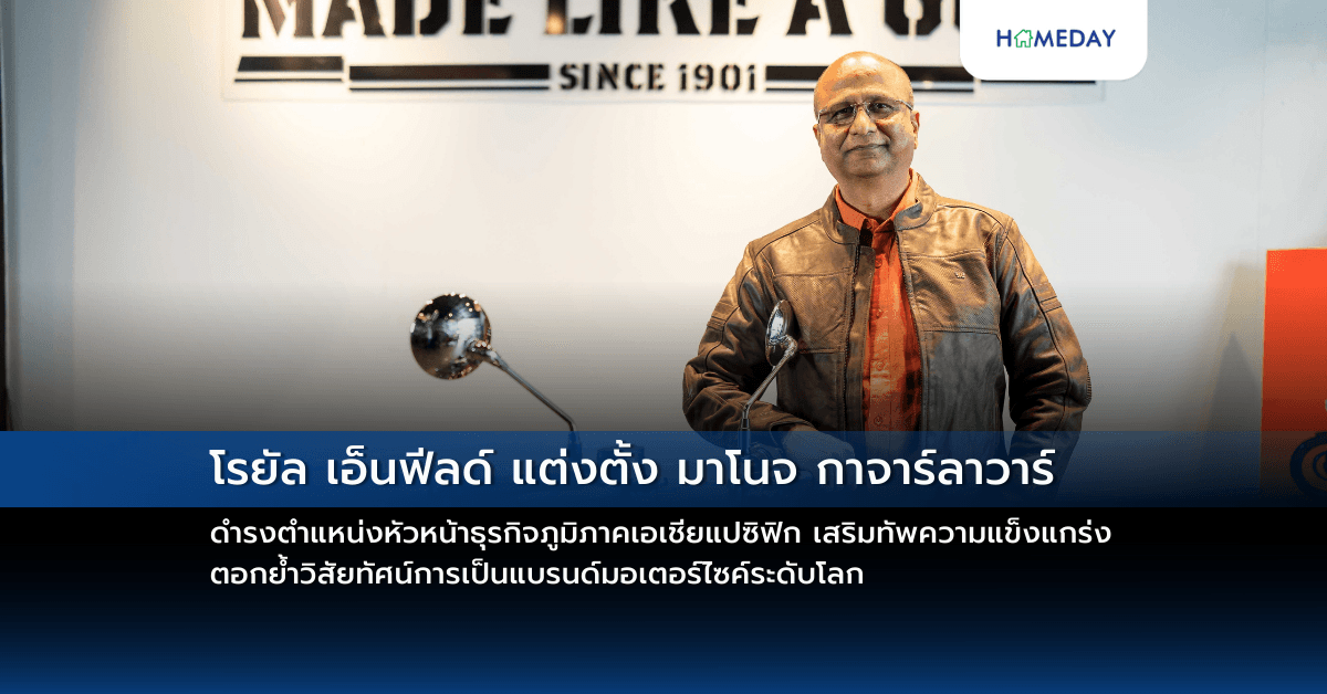 โรยัล เอ็นฟีลด์ แต่งตั้ง มาโนจ กาจาร์ลาวาร์ ดำรงตำแหน่งหัวหน้าธุรกิจภูมิภาคเอเชียแปซิฟิก เสริมทัพความแข็งแกร่ง ตอกย้ำวิสัยทัศน์การเป็นแบรนด์มอเตอร์ไซค์ระดับโลก