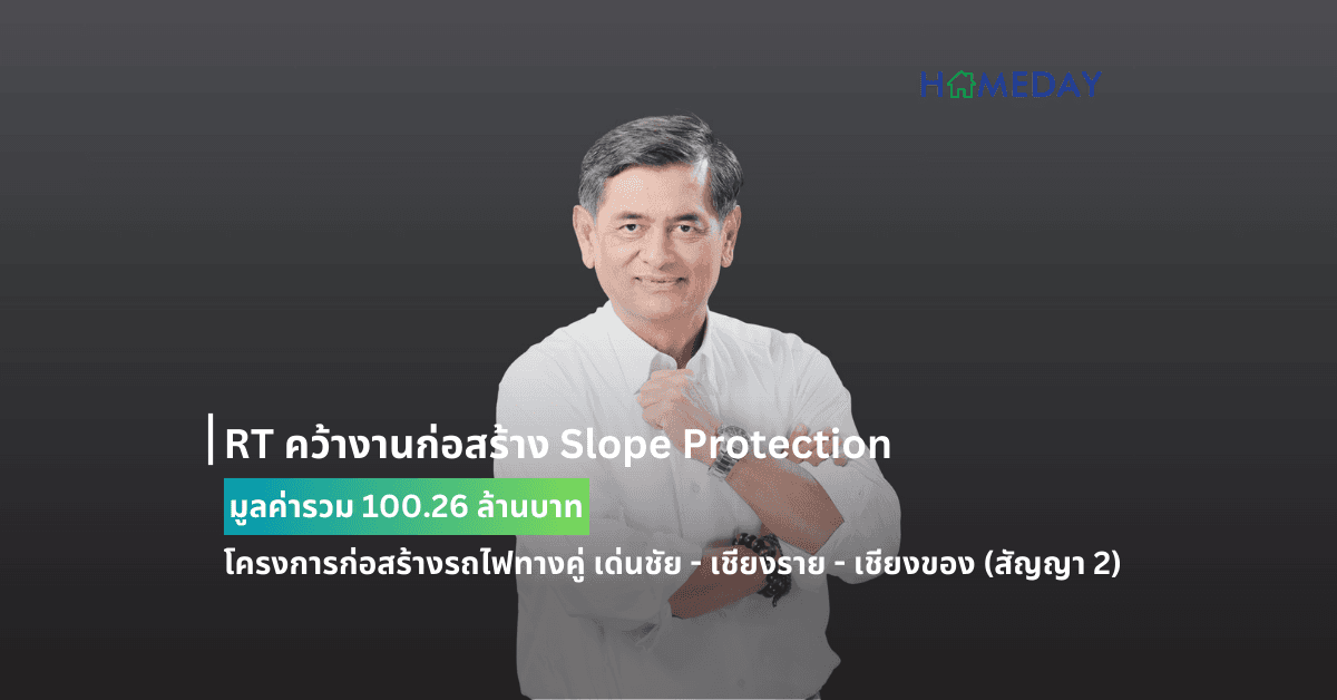 RT คว้างานก่อสร้าง Slope Protection มูลค่ารวม 100.26 ล้านบาท โครงการก่อสร้างรถไฟทางคู่ เด่นชัย – เชียงราย – เชียงของ (สัญญา 2)