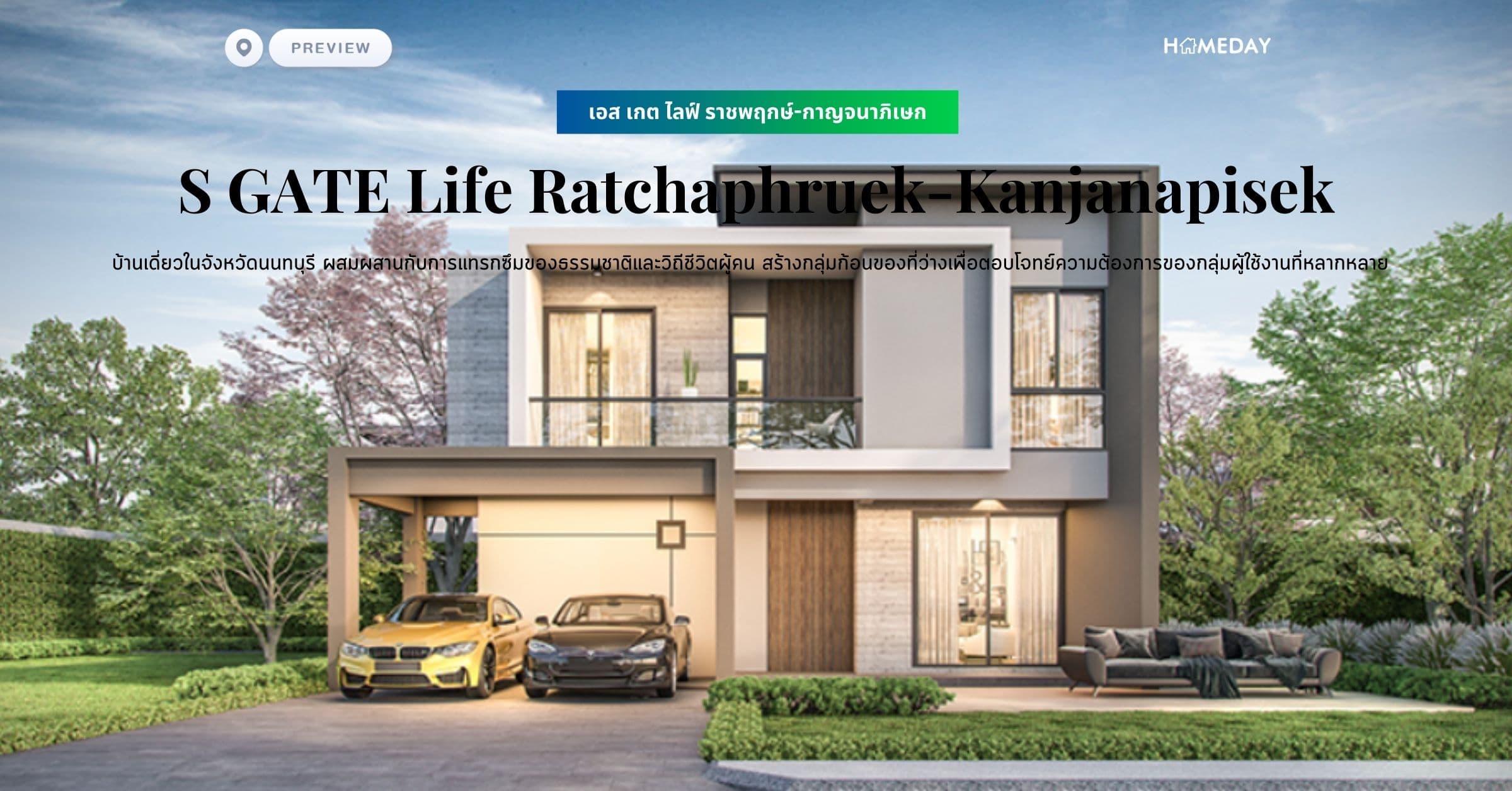 พรีวิว เอส เกต ไลฟ์ ราชพฤกษ์-กาญจนาภิเษก (S GATE Life Ratchaphruek-Kanjanapisek) บ้านเดี่ยวในจังหวัดนนทบุรี ผสมผสานกับการแทรกซึมของธรรมชาติและวิถีชีวิตผู้คน สร้างกลุ่มก้อนของที่ว่างเพื่อตอบโจทย์ความต้องการของกลุ่มผู้ใช้งานที่หลากหลาย