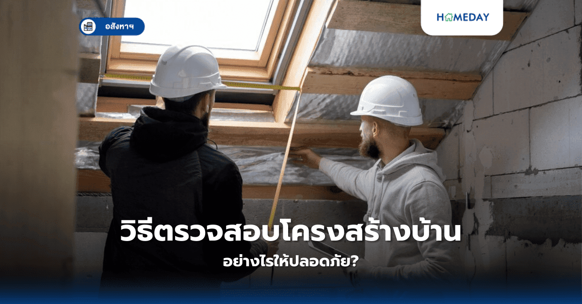 วิธีตรวจสอบโครงสร้างบ้าน อย่างไรให้ปลอดภัย?