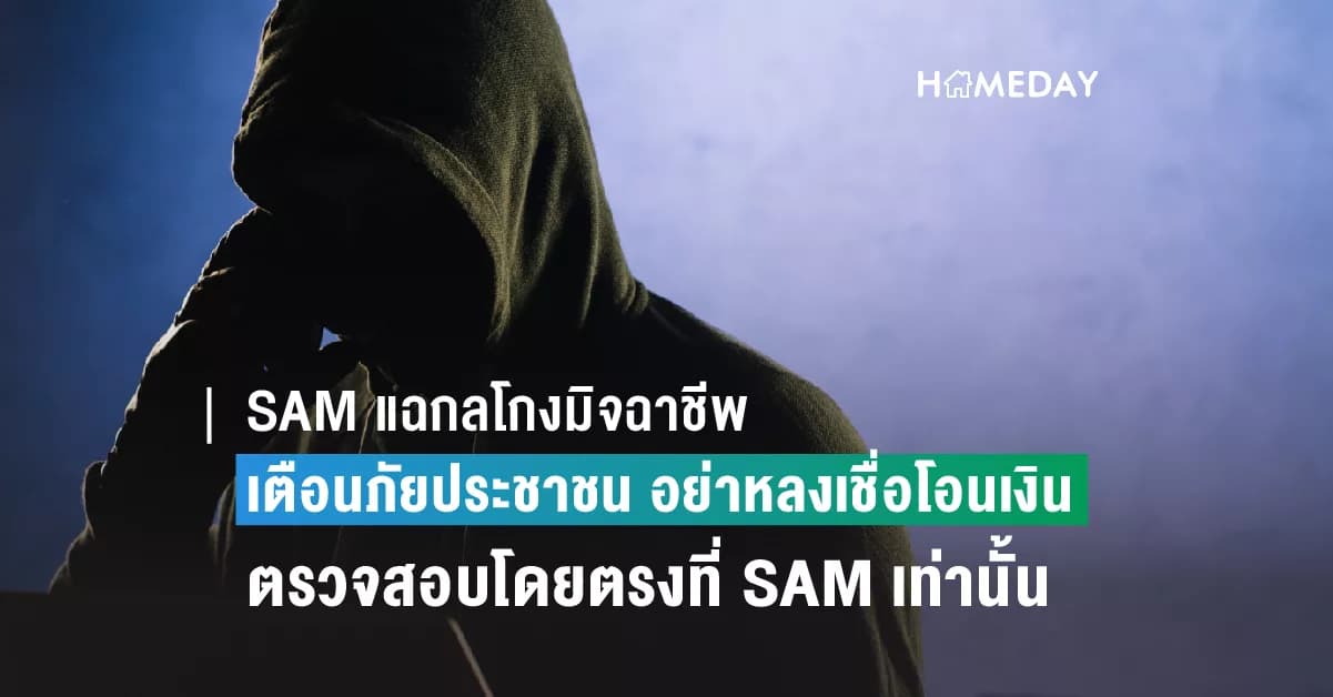 SAM แฉกลโกงมิจฉาชีพแอบอ้างเป็น SAM หลากหลายรูปแบบ เตือนภัยประชาชน อย่าหลงเชื่อโอนเงินหรือกรอกข้อมูลส่วนบุคคล แนะนำตรวจสอบโดยตรงที่ SAM